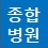 종합병원