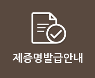 제증명발급안내