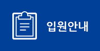 입원안내