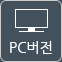 PC 버전