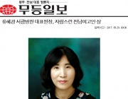 무등일보 류혜경 원장