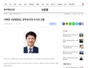 서해현 서광병원장, 광주보건대 이사장 선출