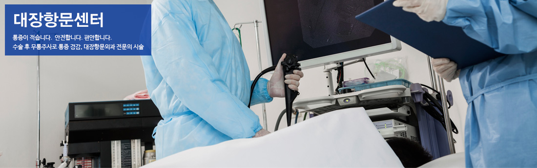 대장항문센터 대장항문센터