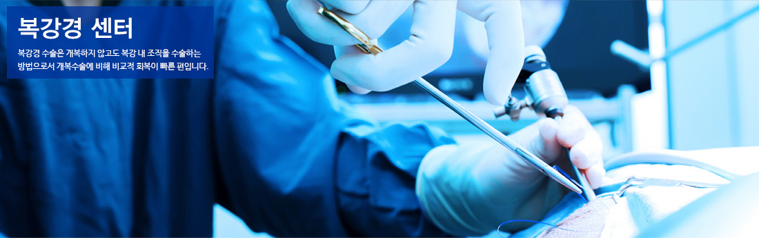 복강경센터 복강경센터