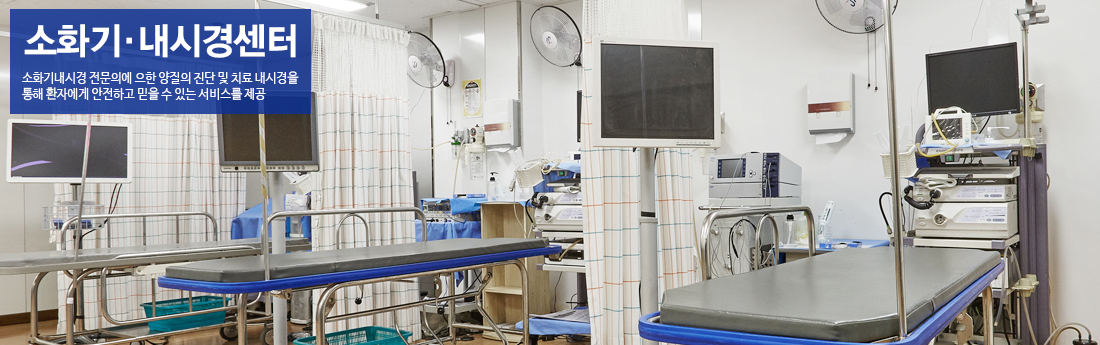 소화기ㆍ내시경센터