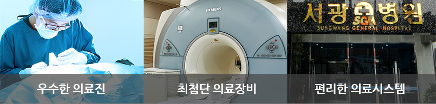 우수한 의료진, 최첨단 의료장비, 편리한 의료시스템 우수한 의료진, 최첨단 의료장비, 편리한 의료시스템