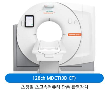 64ch MDCT(3D CT) 초정밀 초고속컴퓨터 단층 촬영장치