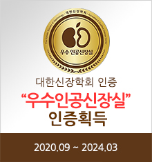 우수인공신장실 인증획득 우수인공신장실 인증획득