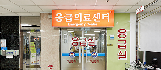 응급의료센터 사진 응급의료센터 사진