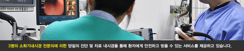 소화기ㆍ내시경 센터 소화기ㆍ내시경 센터