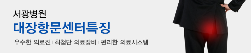 대장항문센터특징 대장항문센터특징