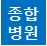 종합병원